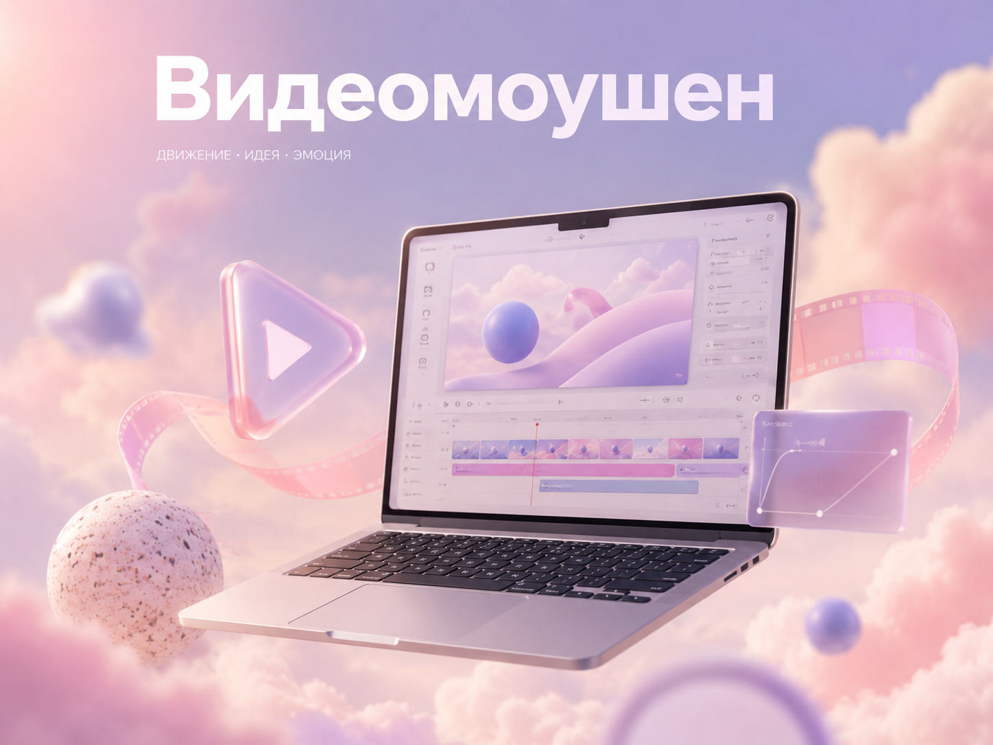 Видеомоушен и анимация