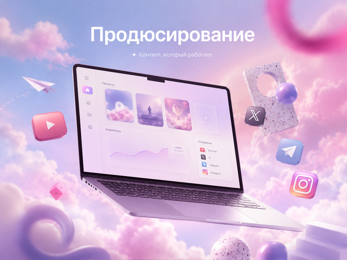 Продюсирование и создание проектов